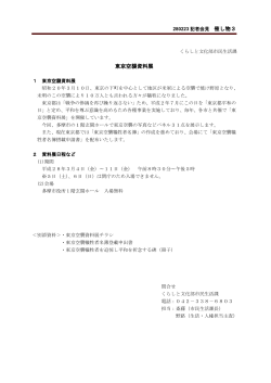 東京空襲資料展