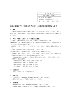 街歩き支援アプリ「鳥取こちずぶらり」の最新版を提供開始します