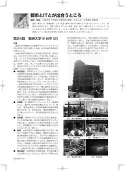 都市とITとが出合うところ