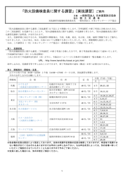 「防火設備検査員に関する講習」［実技講習］