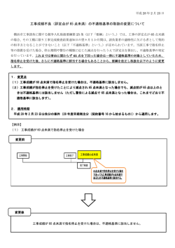 工事成績不良（評定点が 65 点未満）の不適格基準の取扱の変更について