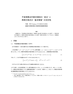 不変周期点代数多様体の &ldquo;成分&rdquo; と 再帰方程式の &ldquo;基本領域&rdquo; の双対性