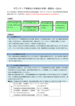 ボランティア保険加入手続きの手順・留意点・Q＆A