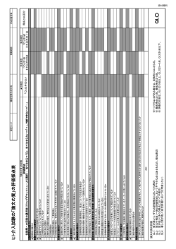 添付資料（ヒト介入試験の「論文の質」の評価採点表）（PDF：94KB）