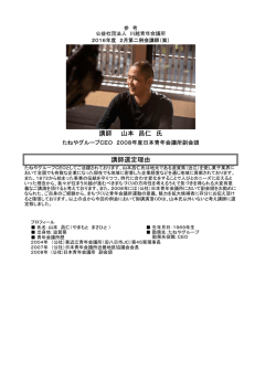 講師プロフィール - 日本青年会議所