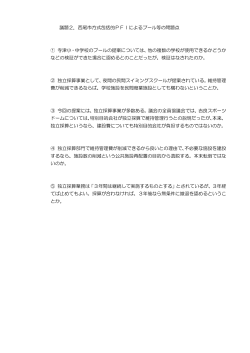 議題2．西尾市方式包括的PFIによるプール等の問題点 ① 寺津小