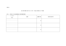 別紙4 電子複写機の保守を行う者の一覧及び資格を示す書類 件名 下関