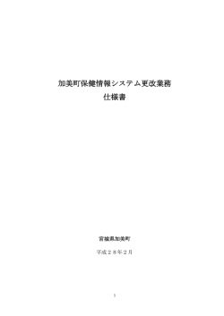 加美町保健情報システム更改業務 仕様書