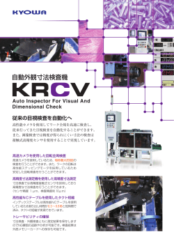 自動外観寸法検査機 KRCV