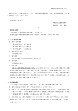 札幌市交通局告示第 12 号 下記のとおり、一般競争入札を行うので