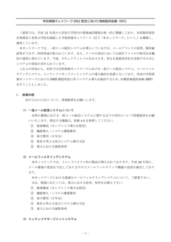 学校情報ネットワーク DMZ 更改に向けた情報提供依頼（RFI） 三重県
