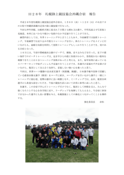 H28年 札幌陸上競技協会沖縄合宿 報告