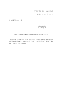 厚生労働省発老0223第2号 平成28年2月23日 各 都道府県知事 殿