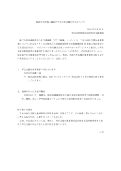 株式会社沖縄三越に対する再生支援の完了について[PDF/92KB]