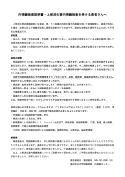 内視鏡検査説明書・上部消化管内視鏡検査を受ける患者