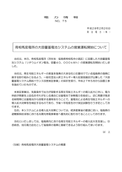 南相馬変電所の大容量蓄電池システムの営業運転開始について