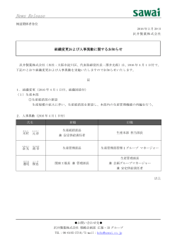 組織変更および人事異動に関するお知らせ