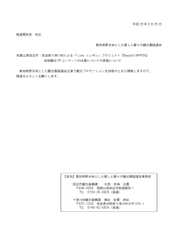 プロジェクト『Beautiful NIPPON』全国観光PRコーナーへの出店