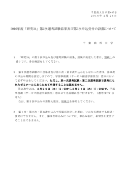 「研究3A」第2次選考試験結果及び第3次申込受付の設置について