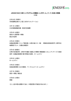 JENESYS2015 招へいプログラム日程（PDF）