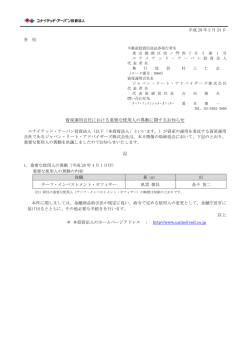 資産運用会社における重要な使用人の異動に関するお知らせ