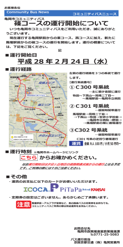亀岡市コミュニティバス篠コースの運行開始について