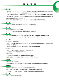 募 集 要 項 - ご当地キャラ情報局