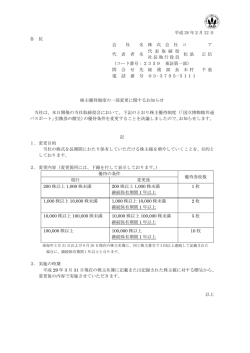 株主優待制度の一部変更に関するお知らせ