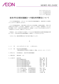 姶良市社会福祉協議会への福祉車両贈呈について