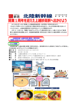 北陸新幹線開業1周年を迎えた上越妙高駅へ出かけよう