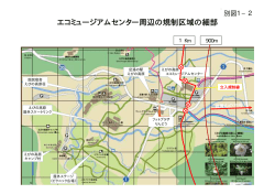 別図1-2（エコミュージアムセンター周辺の規制区域の細部）