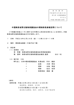 中国陝西省野生動物保護協会の環境部長表敬訪問について