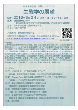 日本学術会議 公開シンポジウム （第63回日本生態学会仙台大会会場