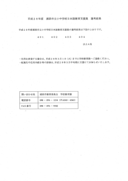 H28 日本語教育支援員 選考結果[PDF：37KB]