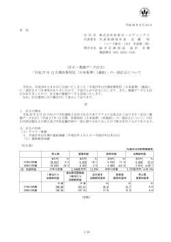 平成27年12月期決算短信〔日本基準〕（連結）