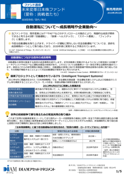 ファンド通信 『未来変革日本株ファンド（愛称：挑戦者たち）』
