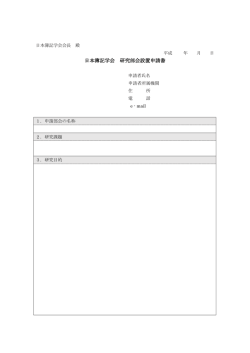 日本簿記学会 研究部会設置申請書
