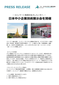 日本中小企業技術展示会 inミャンマーの情報をプレスリリースしました。
