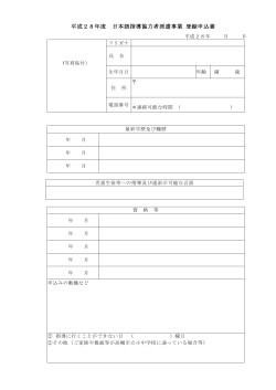 平成28年度 日本語指導協力者派遣事業 登録申込書（PDF：82.2KB）