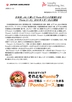 日本初、JAL に乗って Ponta ポイントが直接たまる 「Ponta コース」 2016