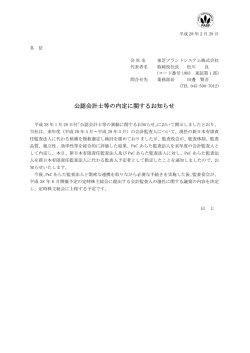 公認会計士等の内定に関するお知らせ