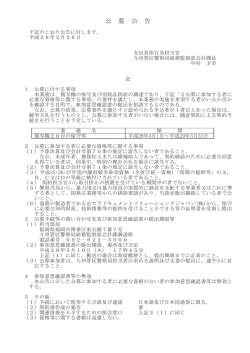 公 募 公 告 - 九州管区警察局