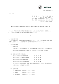株式分割及び株式分割に伴う定款の一部変更に関するお知らせ