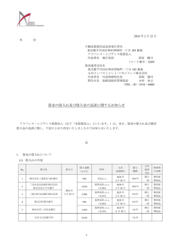 資金の借入れ及び借入金の返済に関するお知らせ