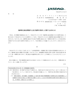 臨時株主総会開催中止及び基準日取消しに関するお知らせ
