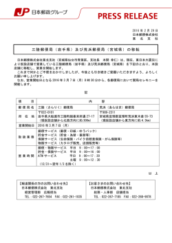 三陸郵便局（岩手県）及び荒浜郵便局（宮城県）の移転
