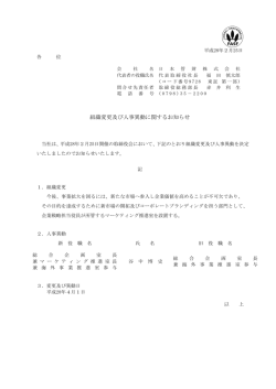 組織変更及び人事異動に関するお知らせ