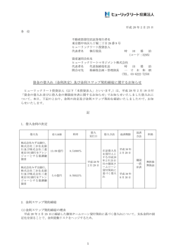 資金の借入れ（金利決定）及び金利スワップ契約締結に関するお知らせ