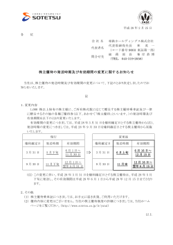 株主優待の発送時期及び有効期間の変更に関するお知らせ＜相鉄&hellip;