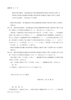 議案第 21 号 新座市特定教育・保育施設及び特定地域型保育事業の